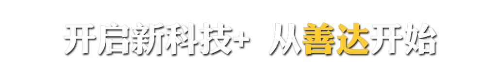 湖南(nán)善達科(kē)技_軟件(jiàn)開發_網站(zhàn)建設_網絡推廣_視覺設計(jì)